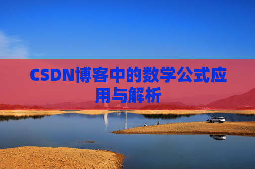 CSDN博客中的数学公式应用与解析
