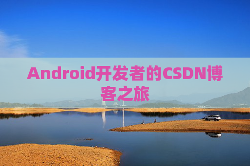 Android开发者的CSDN博客之旅